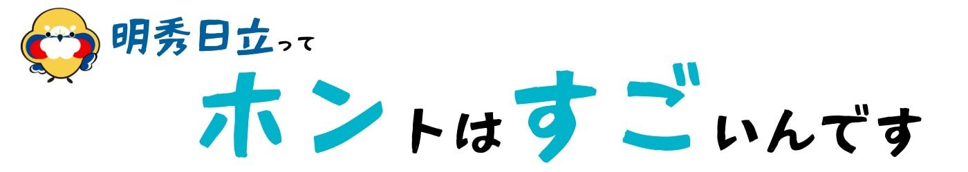 明秀日立ってホントはすごいんです